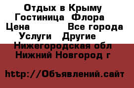 Отдых в Крыму. Гостиница “Флора“ › Цена ­ 1 500 - Все города Услуги » Другие   . Нижегородская обл.,Нижний Новгород г.